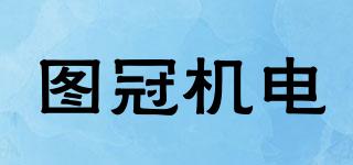 TG/圖冠機(jī)電品牌logo
