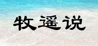 牧遙說品牌logo