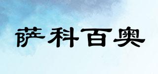 薩科百奧品牌logo