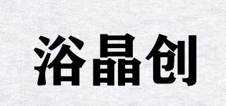 浴晶創(chuàng)品牌logo