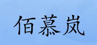 BOMULEN/佰慕嵐品牌logo