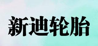 MAXTREK/新迪輪胎品牌logo