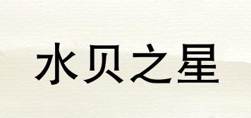 SHUIBEISTAR/水貝之星品牌logo