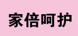 家倍呵護品牌logo