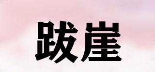 跋崖品牌logo