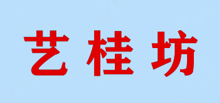 藝桂坊品牌logo