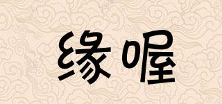 緣喔品牌logo