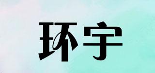環(huán)宇品牌logo
