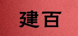 建百品牌logo