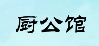 廚公館品牌logo