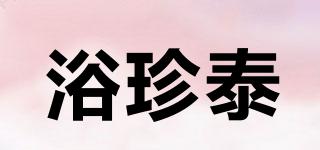 浴珍泰品牌logo