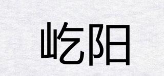 屹陽品牌logo