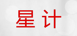 星計品牌logo