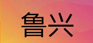 YDLX/魯興品牌logo