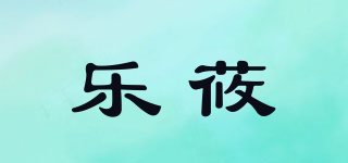 樂莜品牌logo