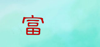 富垚品牌logo