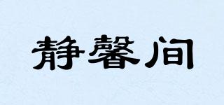 靜馨間品牌logo