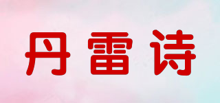 丹雷詩品牌logo
