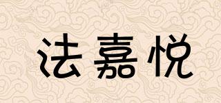 法嘉悅品牌logo