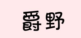 爵野品牌logo