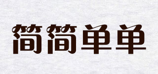 簡簡單單品牌logo