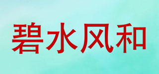 碧水風(fēng)和品牌logo
