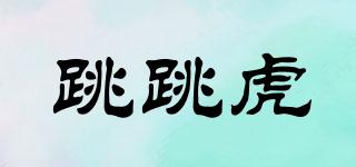 跳跳虎品牌logo