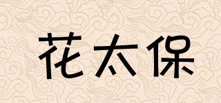 花太保品牌logo