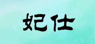 妃仕品牌logo