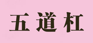 五道杠品牌logo