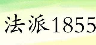 法派1855品牌logo
