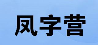 鳳字營品牌logo