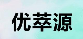 優(yōu)萃源品牌logo