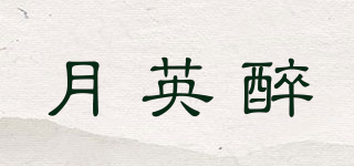 月英醉品牌logo