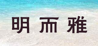 明而雅品牌logo