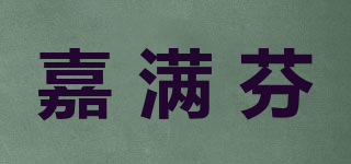 嘉滿芬品牌logo