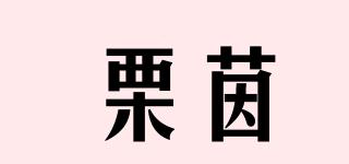 栗茵品牌logo