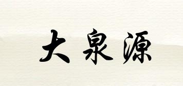 大泉源品牌logo