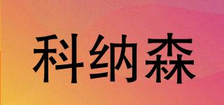 科納森品牌logo