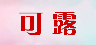 可露品牌logo