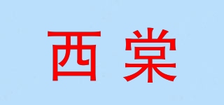 西棠品牌logo