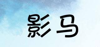 影馬品牌logo