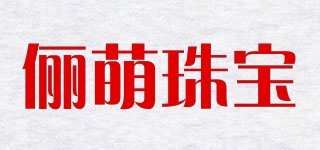 儷萌珠寶品牌logo