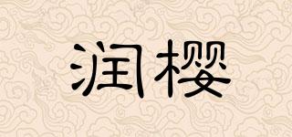 潤櫻品牌logo