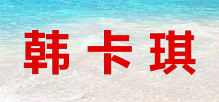 韓卡琪品牌logo