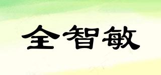 全智敏品牌logo