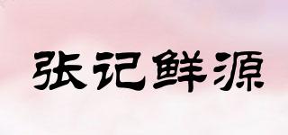 張記鮮源品牌logo