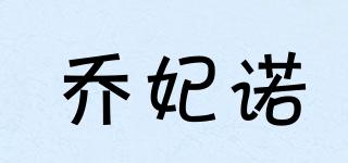 喬妃諾品牌logo