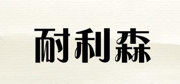 耐利森品牌logo