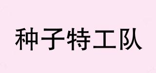 種子特工隊(duì)品牌logo
